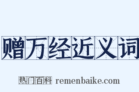 赠万经近义词是什么意思的图片